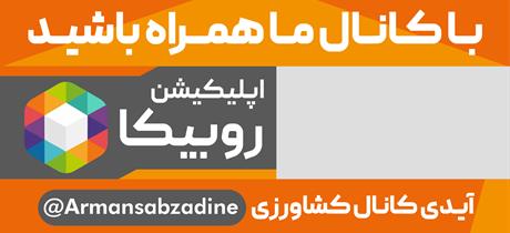 لینک کانال روبیکا